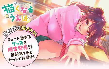 【コミックス最新7巻とセットでお届け】『描くなるう