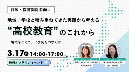 地域・学校と積み重ねてきた実践から考える“高校教育” 地域・学校と積み重ねてきた実践から考える“高校教育”
