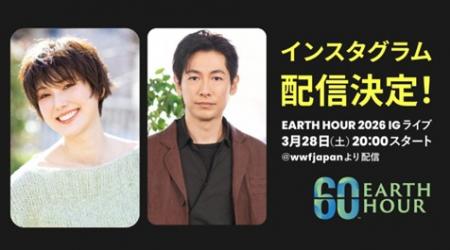 「EARTH HOUR(アースアワー)2026」ディーン・utf-8 「EARTH HOUR(アースアワー)2026」ディーン・utf-8