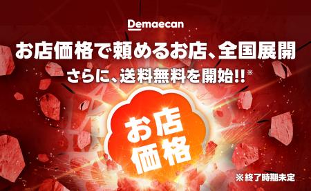 10,000店舗以上が対象の「お店価格で出前館」が3utf-8 10,000店舗以上が対象の「お店価格で出前館」が3utf-8