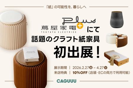 【期間限定リアル出展】“紙”でできた家具？テレビ紹介