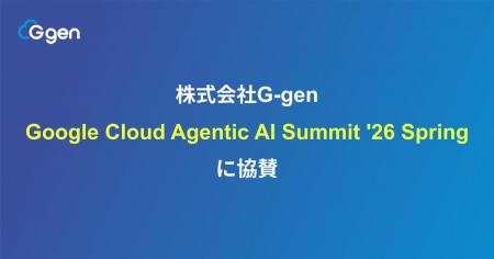株式会社G-gen、Google Cloud Agentic AI Summit '26