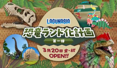 ラグナシアが恐竜に襲われる!? 『ラグナシア恐竜ラ ラグナシアが恐竜に襲われる!? 『ラグナシア恐竜ラ