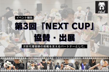 【イベント報告】スキンヘッド専用シェーバー「Skull 