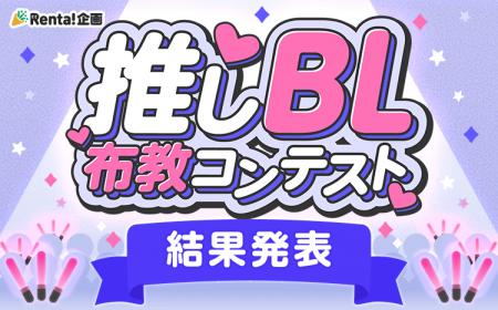 【Renta!】推しBL布教コンテスト 結果発表！
