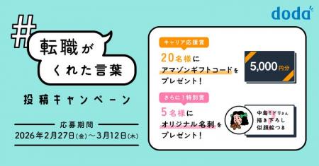 転職サービス「doda」、2月27日(金)よりXで「転職で 転職サービス「doda」、2月27日(金)よりXで「転職で