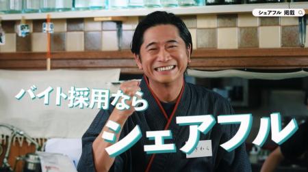 スキマバイトアプリ『シェアフル』の新CMに萩原聖人さ スキマバイトアプリ『シェアフル』の新CMに萩原聖人さ