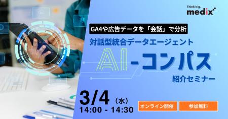 【3/4(水)開催 無料セミナー】 GA4や広告データを「会 【3/4(水)開催 無料セミナー】 GA4や広告データを「会