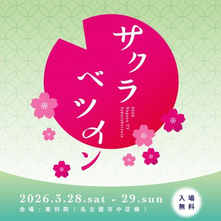 桜と、限定グルメ、音楽ライブを楽しもう！テレビとお