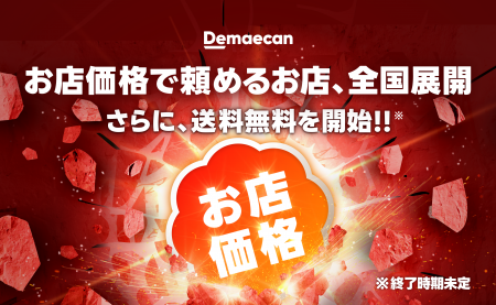 10,000店舗以上が対象の「お店価格で出前館」が3/1よ 10,000店舗以上が対象の「お店価格で出前館」が3/1よ