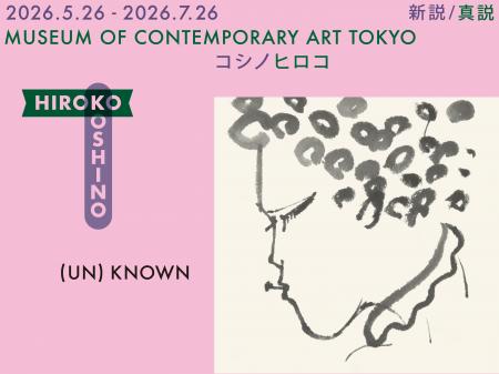 東京都現代美術館にて、「(UN)KNOWN HIROKO KOSHINO ― 東京都現代美術館にて、「(UN)KNOWN HIROKO KOSHINO ―