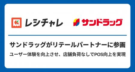 サンドラッグが「レシチャレ」リテールパートナーに参 サンドラッグが「レシチャレ」リテールパートナーに参