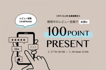 【100ポイントプレゼント】NYオンラインにて2/27(金) 【100ポイントプレゼント】NYオンラインにて2/27(金)