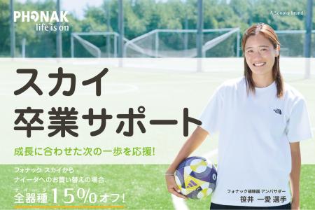 【フォナック補聴器】世界耳の日に新サービス「スカイ 【フォナック補聴器】世界耳の日に新サービス「スカイ