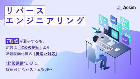 リバースエンジニアリング、約4社に1社が必要性を認識 リバースエンジニアリング、約4社に1社が必要性を認識