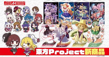 【アキバホビー】東方Project「ゆるっとアクリルキー