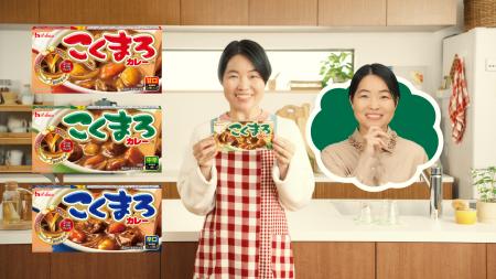 発売30周年の「こくまろカレー」から12年ぶりの新CM発 発売30周年の「こくまろカレー」から12年ぶりの新CM発