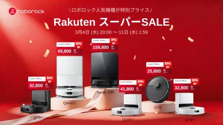楽天スーパーSALEにてRoborockのロボット掃除機utf-8 楽天スーパーSALEにてRoborockのロボット掃除機utf-8