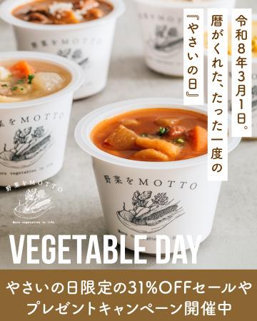 令和8年3月1日は、野菜をMOTTO限定の「やさいのutf-8