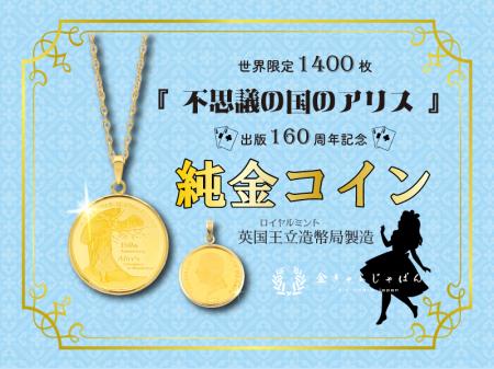 世界限定1,400枚　『不思議の国のアリス』純金コutf-8