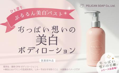 新登場！『おっぱい想いの美白ボディローションutf-8