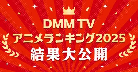 【DMM TV】2025年アニメ年間視聴ランキングを発表！第