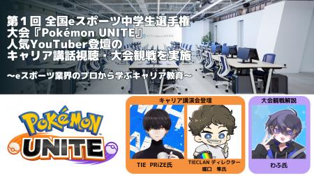 第１回 全国eスポーツ中学生選手権大会『Pokemon UNIT