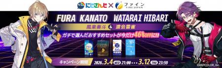 にじさんじ所属の風楽奏斗、渡会雲雀とファインがコラ