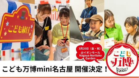 万博で2.4万人を動員、全国累計10万人の「こども万博 万博で2.4万人を動員、全国累計10万人の「こども万博