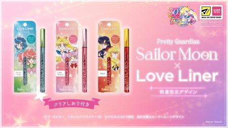 ラブ・ライナーから『美少女戦士セーラームーン』デザ ラブ・ライナーから『美少女戦士セーラームーン』デザ