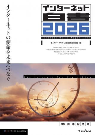 デジタル社会の今を報告し続ける定番年鑑　30周年記念