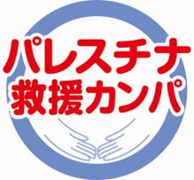 パレスチナ・ガザ地区の人道危機に対し、生活クラブが