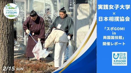 実践女子大学 × 日本相撲協会による「スポGOMI in 両 実践女子大学 × 日本相撲協会による「スポGOMI in 両