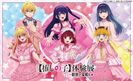 『TVアニメ【推しの子】体験展―軌跡を深掘れ☆―』オフ 『TVアニメ【推しの子】体験展―軌跡を深掘れ☆―』オフ