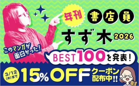 「ブックライブ」でこの道20年のプロ書店員が今年一番 「ブックライブ」でこの道20年のプロ書店員が今年一番
