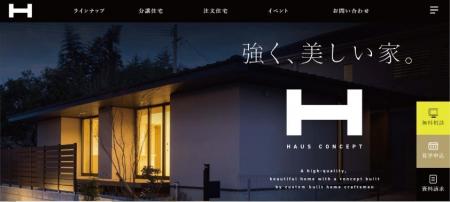 「強く、美しい家。」を掲げる住宅ブランド、サイトを