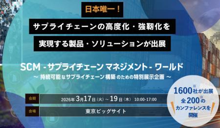 Spectee×東芝デジタルソリューションズが「SCMワール