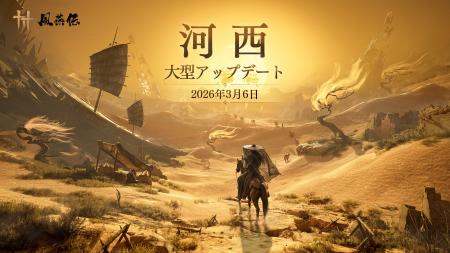 『風燕伝：WhereWinds Meet』初となる大型アップデー