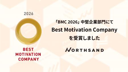 ノースサンド、BMC Award 2026にて「Best Motivation ノースサンド、BMC Award 2026にて「Best Motivation