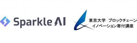 Sparkle AI、東京大学「ブロックチェーン応用実践プロ