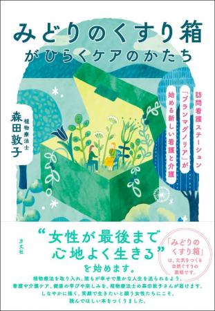 植物療法の第一人者・森田敦子が10年以上の看護・介護 植物療法の第一人者・森田敦子が10年以上の看護・介護