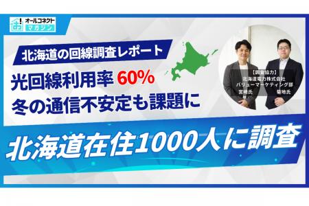 光回線利用実態調査【北海道編】|在住者1,000人に聞 光回線利用実態調査【北海道編】|在住者1,000人に聞
