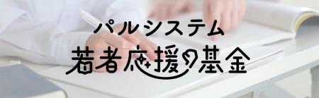 グッドデザイン賞「パルシステム給付型奨学金」 利用 グッドデザイン賞「パルシステム給付型奨学金」 利用