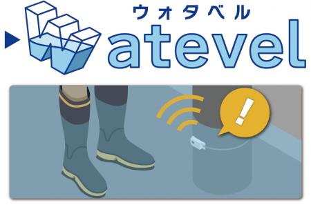リアルタイムに浸水状況を見える化する浸水検知システ リアルタイムに浸水状況を見える化する浸水検知システ