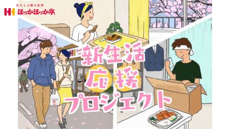 ほっかほっか亭が新生活を「衣食住」の三方面で応援! ほっかほっか亭が新生活を「衣食住」の三方面で応援!