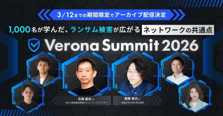 2/26（木）開催「Verona Summit 2026」アーカイブ配信