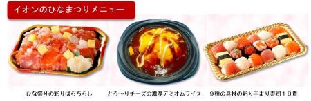 【イオンのひなまつり】ライフスタイルに合わせて選べ 【イオンのひなまつり】ライフスタイルに合わせて選べ