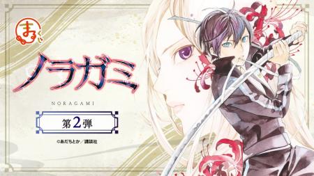 『ノラガミ』第2弾 オンラインくじ「まるくじ」にて販