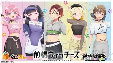 『くじコレ』にて、TVアニメ『前橋ウィッチーズ』の新 『くじコレ』にて、TVアニメ『前橋ウィッチーズ』の新