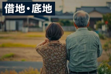 「借地・底地は売れない」は思い込みかもしれない。 「借地・底地は売れない」は思い込みかもしれない。